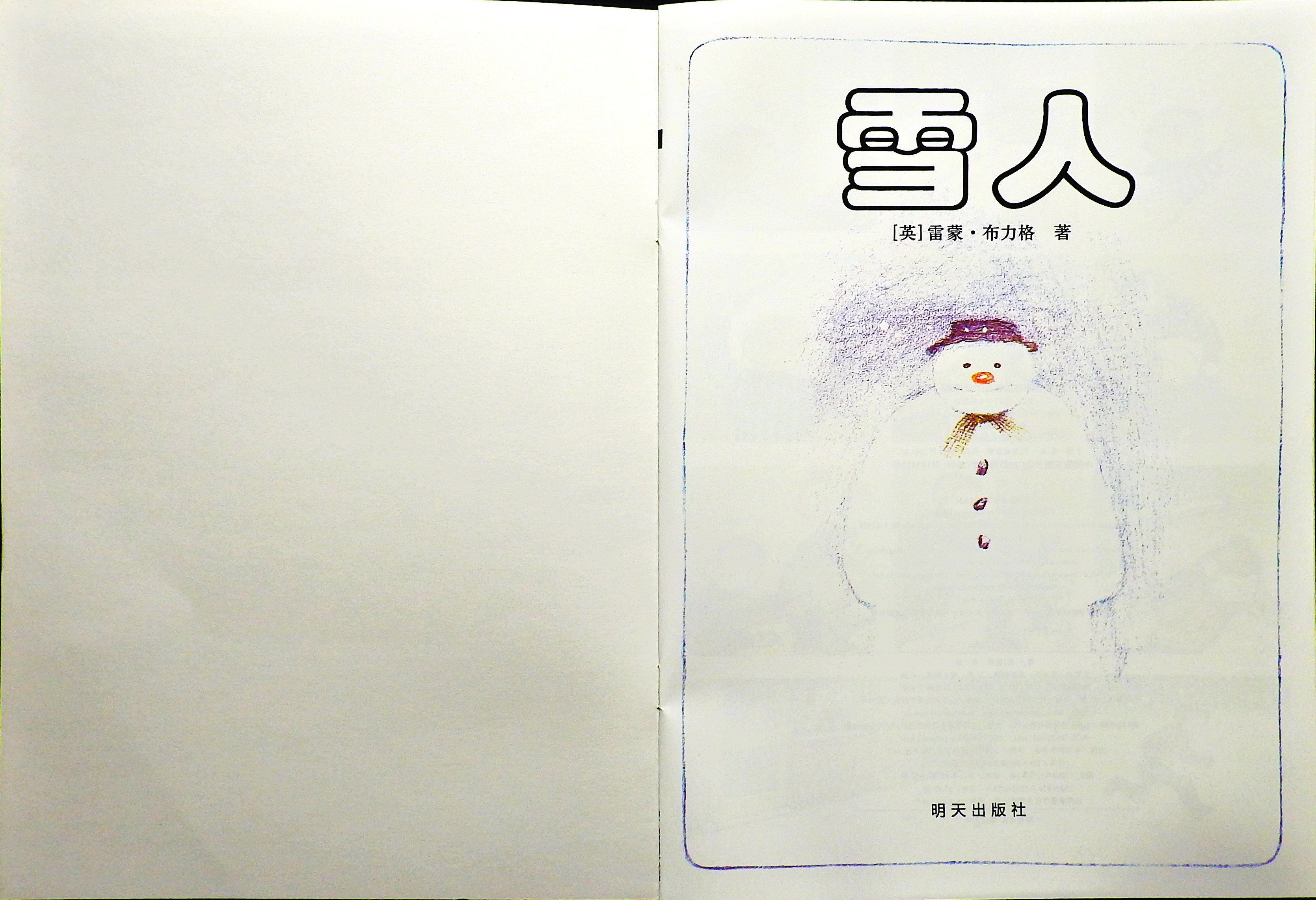 雪人 (02),绘本,绘本故事,绘本阅读,故事书,童书,图画书,课外阅读